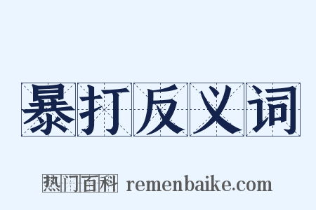 暴打反义词是什么意思的图片